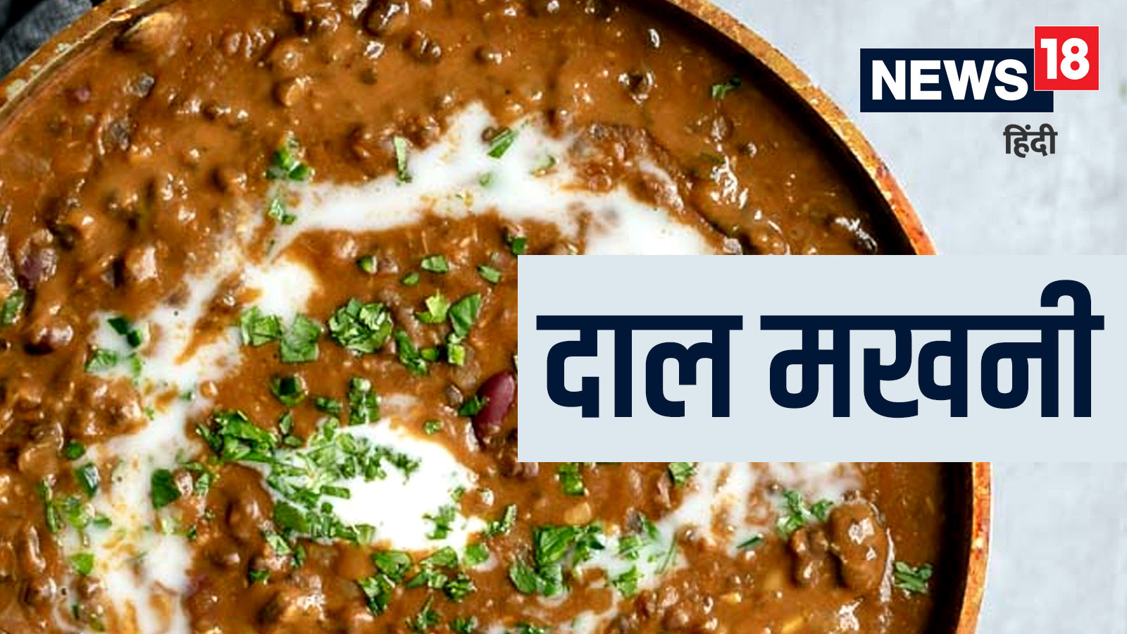 World Pulses Day 2022 Recipe वर्ल्ड पल्स डे पर खाएं दाल मखनी, जानें आसान रेसिपी world pulses