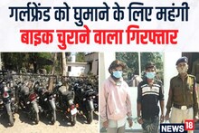 गर्लफ्रेंड के चक्कर में नामी कंपनी का कर्मचारी बन गया चोर, लाखों की बुलेट-अपाचे बाइक चुरा लीं
