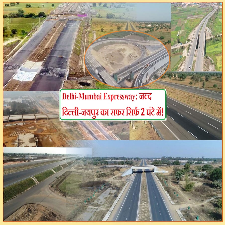  दिल्ली-मुंबई एक्सप्रेस-वे को जयपुर से जोड़ने के लिए 6 लेन लिंक रोड बनाया जाएगा. यह लिंक रोड दौसा व जयपुर जिले के 85 गांवों से होकर गुजरेगी. दिल्ली-मुंबई एक्सप्रेस-वे राजस्थान के सात जिलों की 18 तहसीलों के 265 गांवों की सीमा से होकर गुजरेगा. अलवर, भरतपुर, दौसा, सवाईमाधोपुर, टोंक, बूंदी और कोटा जिले से होकर गुजरेगा. इसके शुरू होने के बाद दिल्ली से जयपुर 2 घंटे, दिल्ली से चंडीगढ़ 2 घंटे, दिल्ली से मेरठ 40 मिनट, दिल्ली से देहरादून 2 घंटे और दिल्ली से हरिद्वार 2 घंटे में पहुंचा जा सकेगा. यहां बांसुरी, हारमोनियम,तबला, म्यूजिक के आधार पर गाड़ियों के हार्न होंगे.