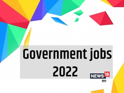 Government jobs 2022: अभ्यर्थियों का चयन लिखित परीक्षा और इंटरव्यू के जरिए किया जाएगा. 