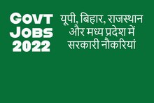 Govt Jobs 2022 : यूपी, बिहार, राजस्थान और मध्य प्रदेश में पुलिस, स्वास्थ्य, बिजली विभाग में बंपर नौकरियां