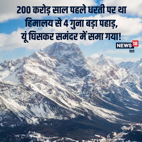 धरती पर थे हिमालय से 4 गुना बड़े दो पहाड़, इनके घिसने से ही संभव हो सका जीवन!