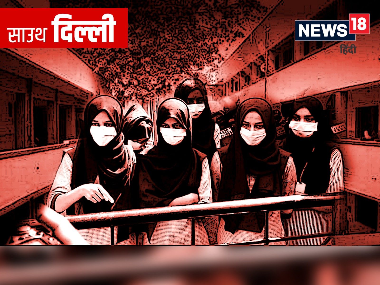 Hijab Controversy in Delhi: दक्षिणी दिल्ली के स्कूलों में धार्मिक पोशाक पहनने पर रोक लगा दी गई है. (News18 Hindi)