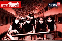 दिल्ली पहुंचा हिजाब मामलाः राजधानी के स्कूलों में धार्मिक पोशाक पहनने पर रोक