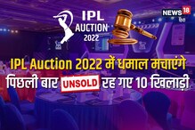 IPL Auction 2022: आईपीएल 2021 के 10 UNSOLD PLAYERS पर अब लगेगी करोड़ों की बोली