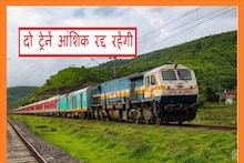 Indian Railways:18 से 28 फरवरी तक लंबी दूरी की ये 8 ट्रेनें रहेंगी रद्द, 6 का रूट बदला, देखें शेड्यूल