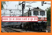 Indian Railways: उदयपुर से दिल्ली फिर चलेगी Humsafar Express, देखें पूरा टाइम टेबल और रूट चार्ट