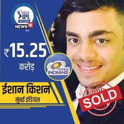  मुंबई इंडियंस ने ईशान किशन (Ishan Kishan) पर 15.25 करोड़ रुपए की बोली लगाई. यह आईपीएल ऑक्शन 2022 की सबसे बड़ी बोली है. यह आईपीएल इतिहास में मुंबई इंडियंस की ओर से लगाई गई सबसे बड़ी बोली भी है. ईशान किशन पिछले साल भी मुंबई की टीम के साथ थे.