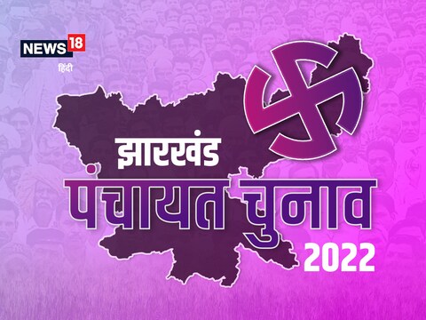 Jharkhand Panchayat Election News:  इस बार 4 चरणों में मतदान कराए जाएंगे. पहले चरण का मतदान 14 मई को होगा. 