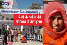 गर्लफ्रेंड ने की प्रेमी के भांजे की हत्या, फिर आटे के कट्टे में फेंकी लाश, हैरान कर देगी वजह