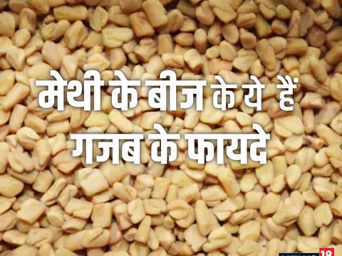 Health news fenugreek seeds amazing benefits methi ke beej ke fayde pra - शुगर कंट्रोल करने से लेकर हेयर केयर के लिए भी उपयोगी हैं मेथी के बीज – News18 हिंदी Health news fenugreek seeds amazing benefits methi ke beej ke fayde pra - शुगर कंट्रोल करने से लेकर हेयर केयर के लिए भी उपयोगी हैं मेथी के बीज – News18 हिंदी