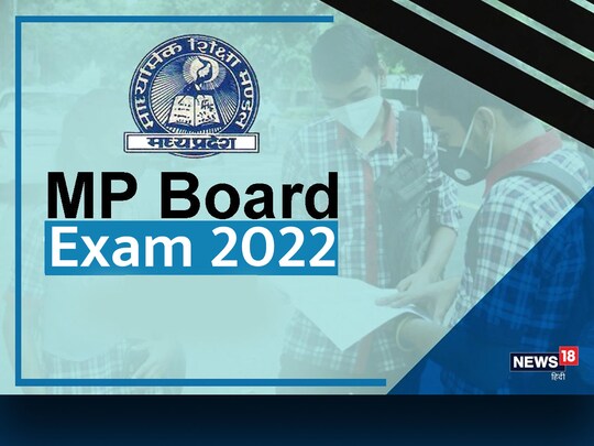Board Exam 2022: एमपी बोर्ड 10वीं के साइंस सब्जेक्ट का कल है एग्जाम