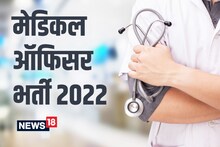 MPPSC Ayurveda Medical Officer Recruitment 2022: मेडिकल ऑफिसर की बंपर भर्तियां, जल्द करें आवेदन, लास्ट डेट में बचे हैं सिर्फ 3 दिन