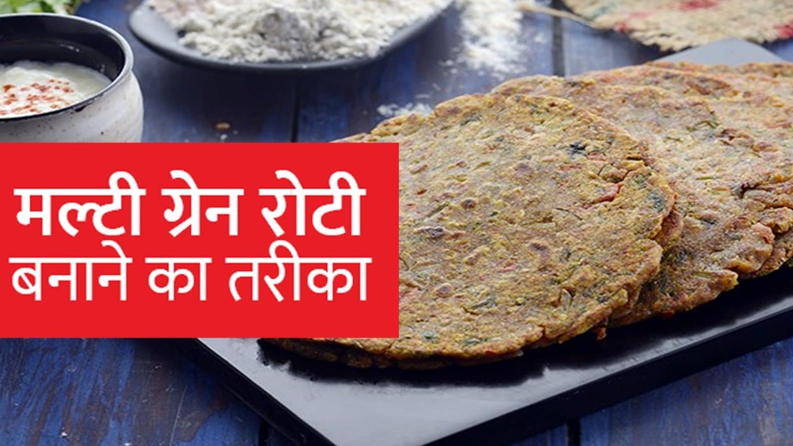 Multigrain Roti Recipe मल्टीग्रेन रोटी बनाने की आसान रेसिपी