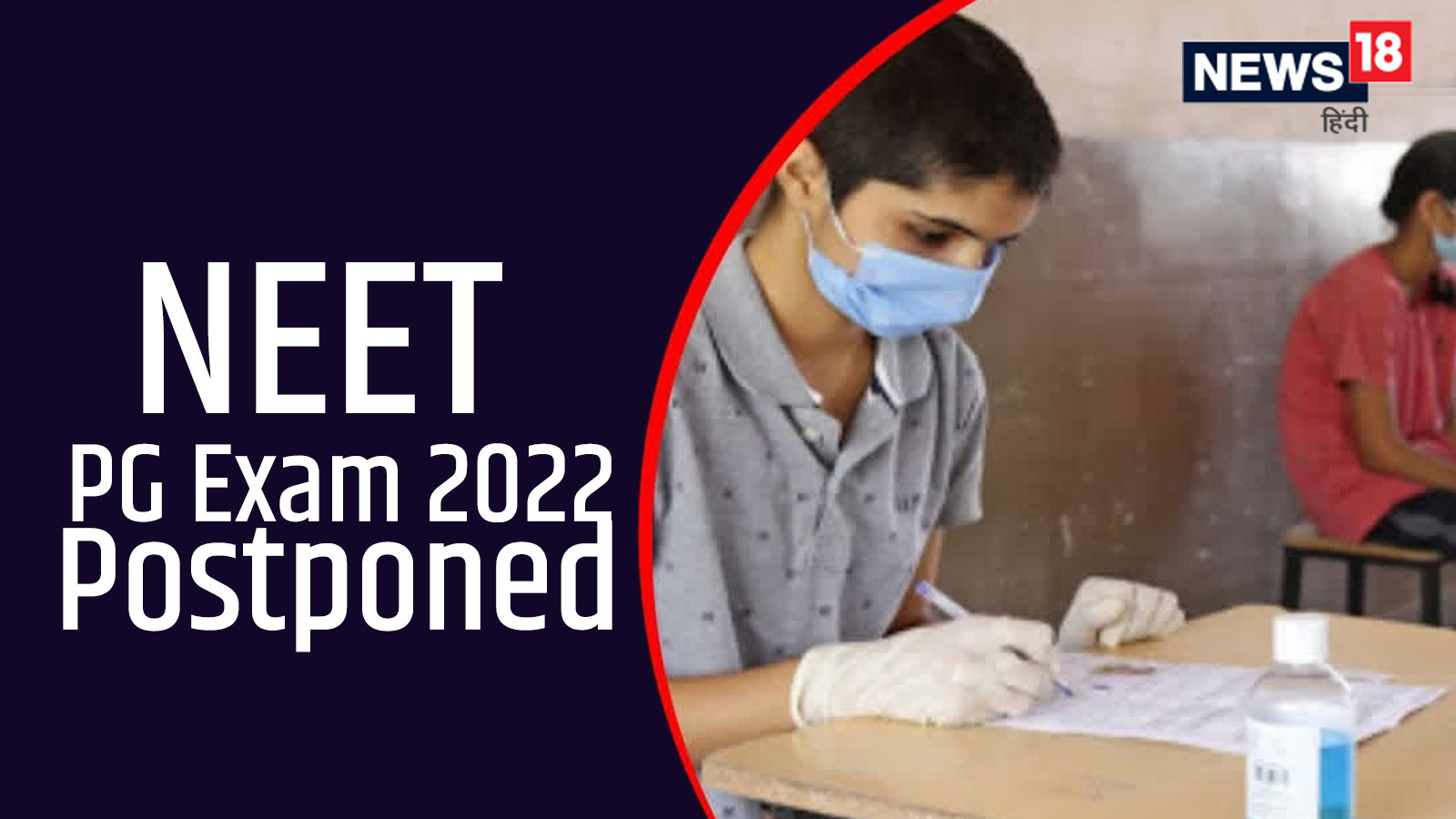 NEET PG Exam 2022 Postponed नीट पीजी परीक्षा 2022 स्थगित, जानें डिटेल