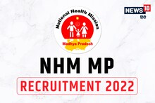 NHM MP CHO Bharti 2022 : एमपी में सामुदायिक स्वास्थ्य अधिकारी और डाटा एंट्री ऑपरेटर की बंपर वैकेंसी, जानें योग्यता