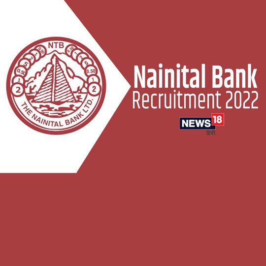 Nainital Bank Recruitment 2022: इन पदों के लिए 1 फरवरी 2022 से आवेदन की प्रक्रिया जारी है. 