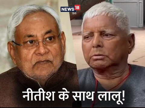 बिहार की राजनीति में एक दूसरे के धुर विरोधी लालू यादव ने मुख्यमंत्री नीतीश कुमार पर छेदी पासवान के लगाए आरोपों का बचाव किया है (न्यूज़ 18 ग्राफिक्स)