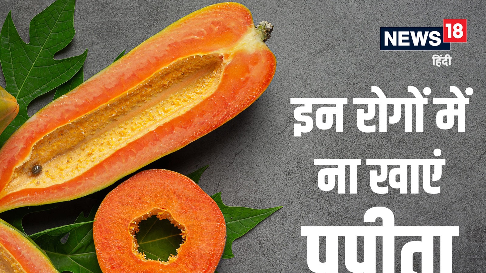 Side Effects of Papaya अगर आपको हैं ये बीमारियां, तो भूलकर भी ना खाएं