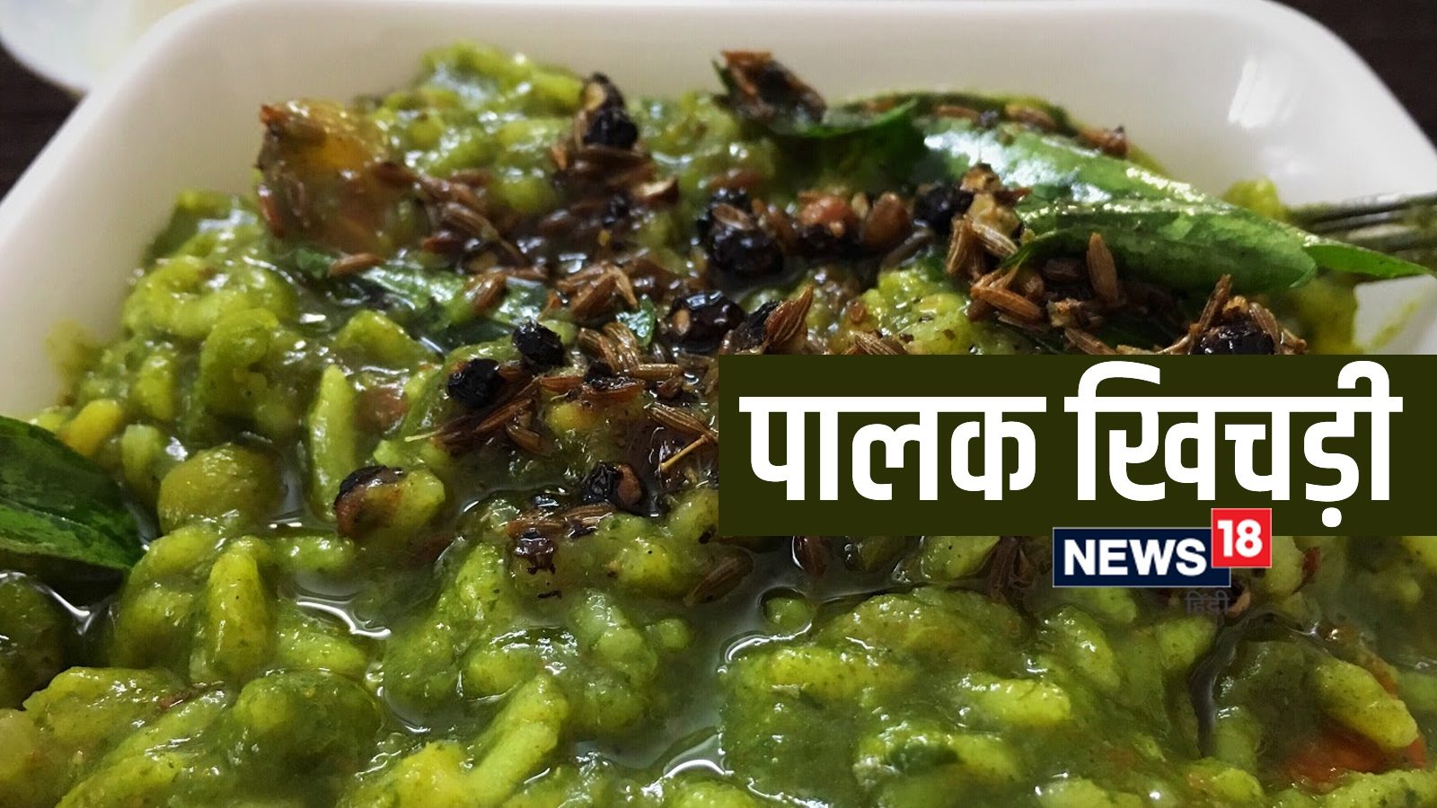 Palak khichdi Recipe पोषक तत्वों से भरपूर पालक की खिचड़ी स्वाद में भी