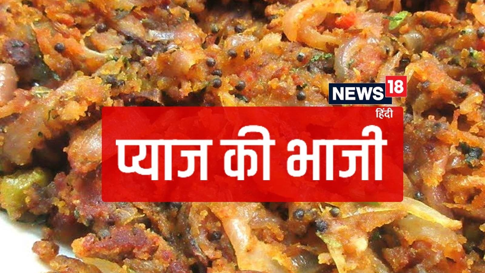 Pyaz Ki Bhaji Recipe स्वादिष्ट प्याज की भाजी बनाने की आसान रेसिपी