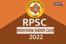 RPSC Interview Admit Card 2022: RPSC ने जारी किया इंस्पेक्टर सहित इन पदों के लिए इंटरव्यू का एडमिट कार्ड, इस Direct Link से करें डाउनलोड