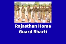 Home Guard Bharti 2021 : राजस्थान में 2500 होम गार्ड भर्ती के लिए इस दिन दोबारा शुरू हो रही नामांकन प्रक्रिया