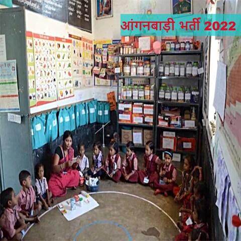 8वीं, 10वीं के लिए आंगनबाड़ी में आवेदन करने के बचे हैं चंद दिन, करें अप्लाई