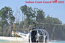 Indian Coast Guard में इन पदों पर बिना परीक्षा पा सकते हैं नौकरी, करें अप्लाई