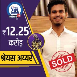  कोलकाता नाइटराइडर्स ने श्रेयस अय्यर (Shreyas Iyer) के लिए 12.25 करोड़ रुपए की बोली लगाई. अय्यर ने अपना बेस प्राइस 2 करोड़ रुपए था. अय्यर इससे पहले दिल्ली कैपिटल्स के लिए खेलते थे.