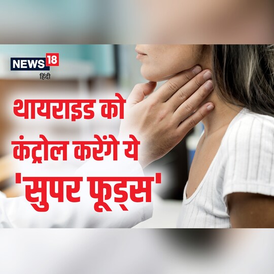इन 5 सुपर फूड्स का इस्तेमाल थायराइड के लिए फायदेमंद.