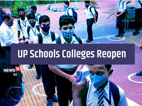 UP Schools Colleges Reopen:  यूपी में 7 फरवरी से कक्षा 9 से 12 वीं तक के स्कूल खुल रहे हैं. 
