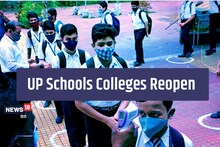 UP Schools Colleges Reopen: UP में कल से खुल रहें स्कूल- कॉलेज, जानें क्या है गाइडलाइंस