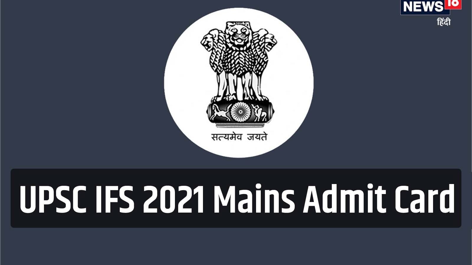 Upsc Ifs Mains Admit Card 2021 Upsc Ifs 2021 म ख य पर क ष क एडम ट Upsc Ifs Mains Admit Card 2021 Upsc Ifs 2021 म ख य पर क ष क एडम ट