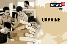 Russia Ukraine War: भारतीय स्टूडेंट्स के लिए यूक्रेन कैसे बना मेडिकल एजुकेशन का पसंदीदा डेस्टिनेशन? ऐसे समझें