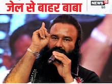 गुरमीत राम रहीम के जेल से बाहर आने को क्यों जोड़ा जा रहा पंजाब चुनाव से?