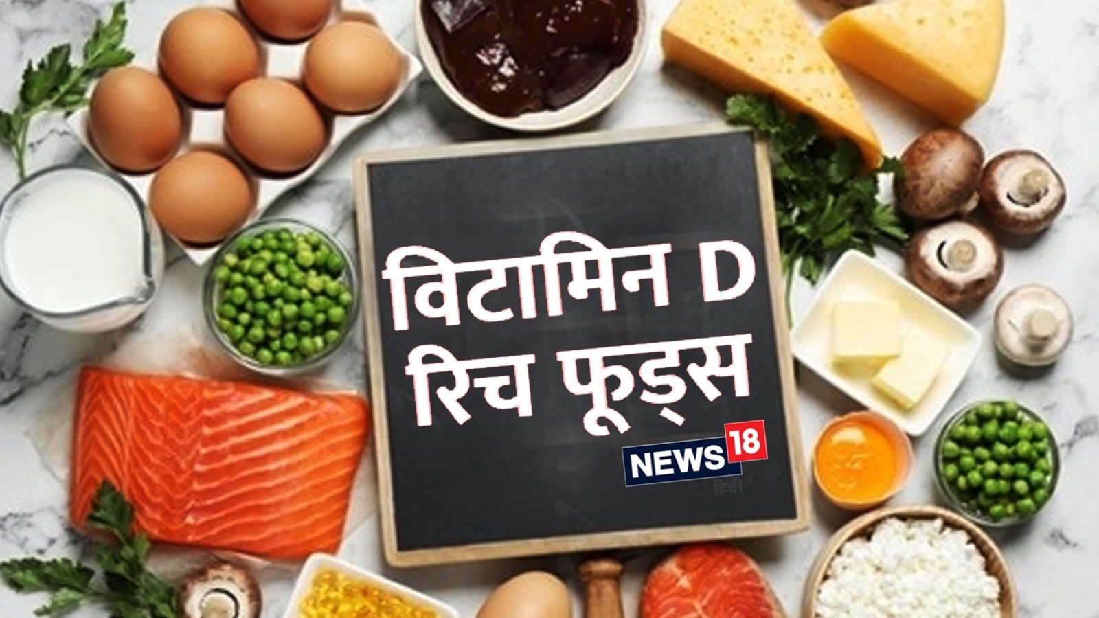 Vitamin D Rich Foods विटामिन D की कमी दूर करेंगे ये फूड्स, आज से ही