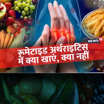 रूमेटाइड अर्थराइटिस में पोषण संबंधी दिशानिर्देशों को जरूर करें फॉलो. news18