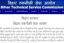 Govt Jobs, BTSC Recruitment 2022 : बिहार तकनीकी सेवा आयोग ने निकाली सैकड़ों पदों पर भर्ती, कल तक करें आवेदन