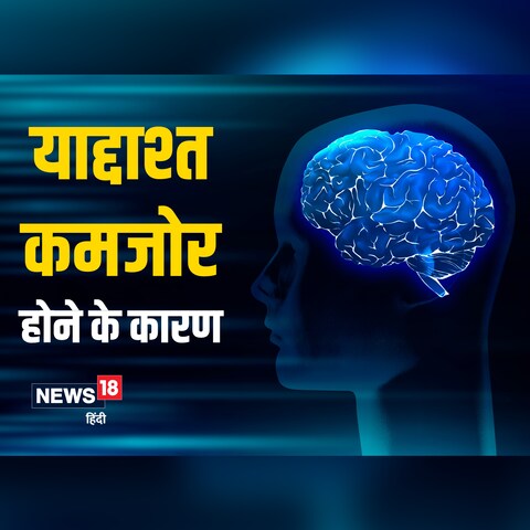 ये 7 कारण जो कर सकते हैं आपकी याद्दाश्त कमजोर