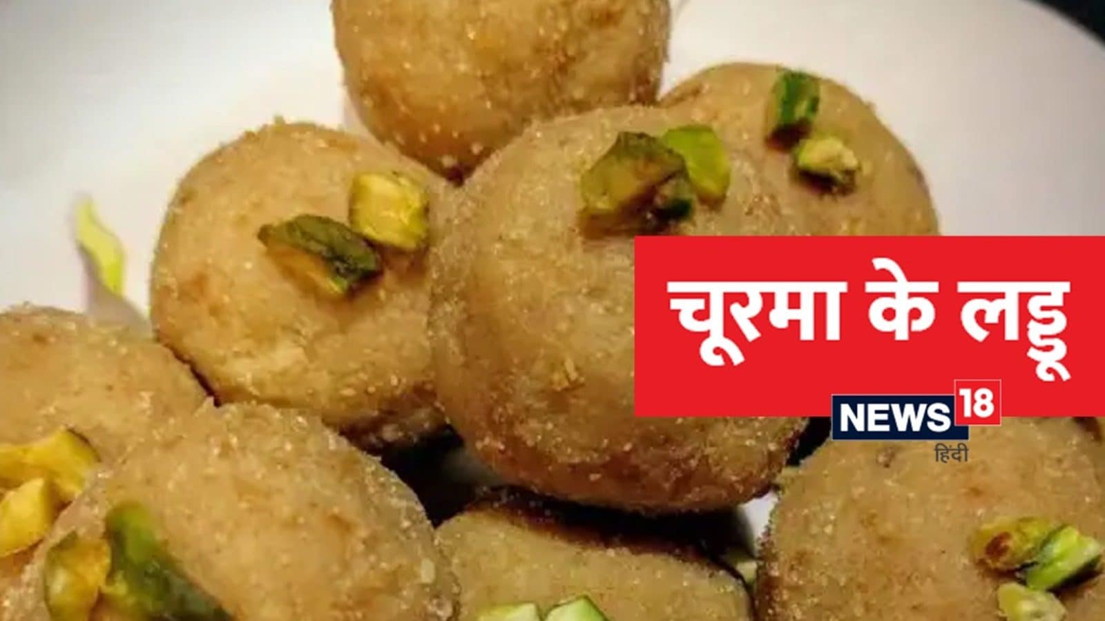 Churma Ke Laddu Recipe चूरमा के लड्डू बनाने की आसान रेसिपी how to