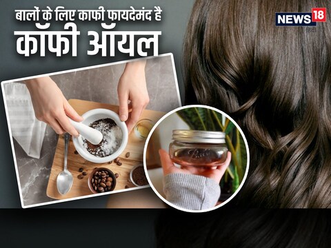 How to use coffee oil for hair growth know benefits in hindi pra - बालों के  लिए बहुत फायदेमंद है कॉफी हेयर ऑयल, जानें इसे घर पर बनाने का तरीका – News18  हिंदी