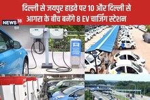 दिल्ली से आगरा और जयपुर NH पर होंगे 75-75 EV चार्जिंग प्वाइंट, ये देश के पहले इलेक्ट्रिक हाईवे