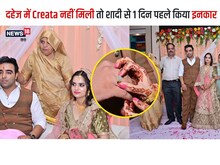 हरियाणाः दहेज में क्रेटा ना मिलने पर लग्न से एक दिन पहले तोड़ी शादी