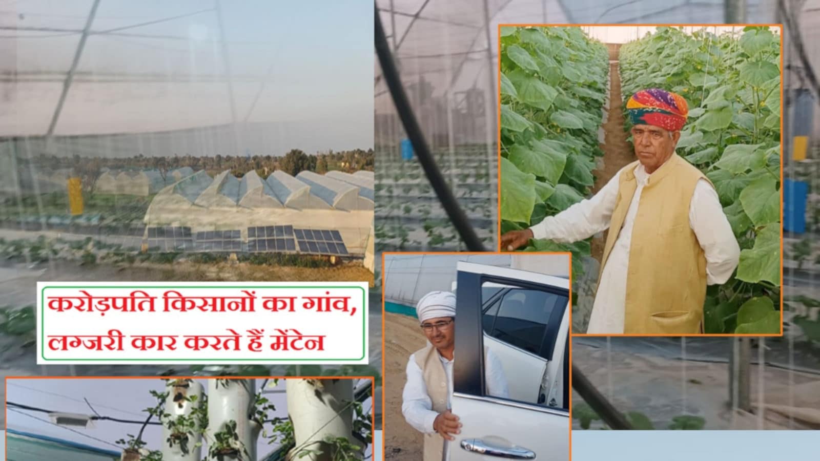 10 साल में करोड़पति बने 'मिनी इजराइल' के 40 किसान, चलते हैं लग्जरी