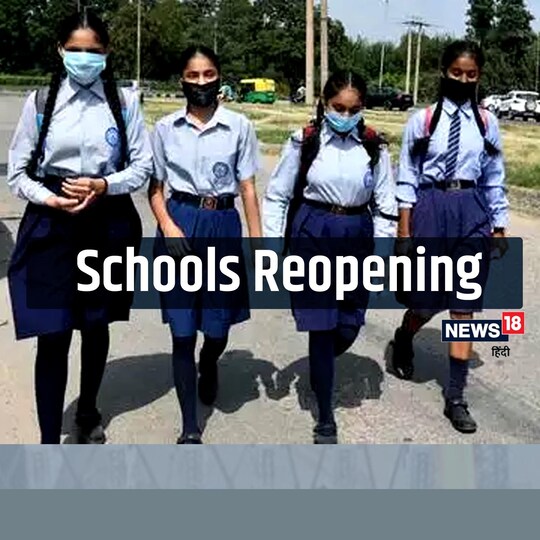 School Reopen: मिजोरम में इस तारीख से खुल जाएंगे सभी स्कूल