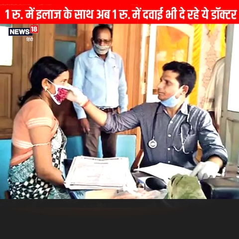 ग़रीबों का 1 रु. में इलाज कर रहे हैं, ऑफिस के बाद क्लिनिक में देते हैं सेवा ग़रीबों का 1 रु. में इलाज कर रहे हैं, ऑफिस के बाद क्लिनिक में देते हैं सेवा