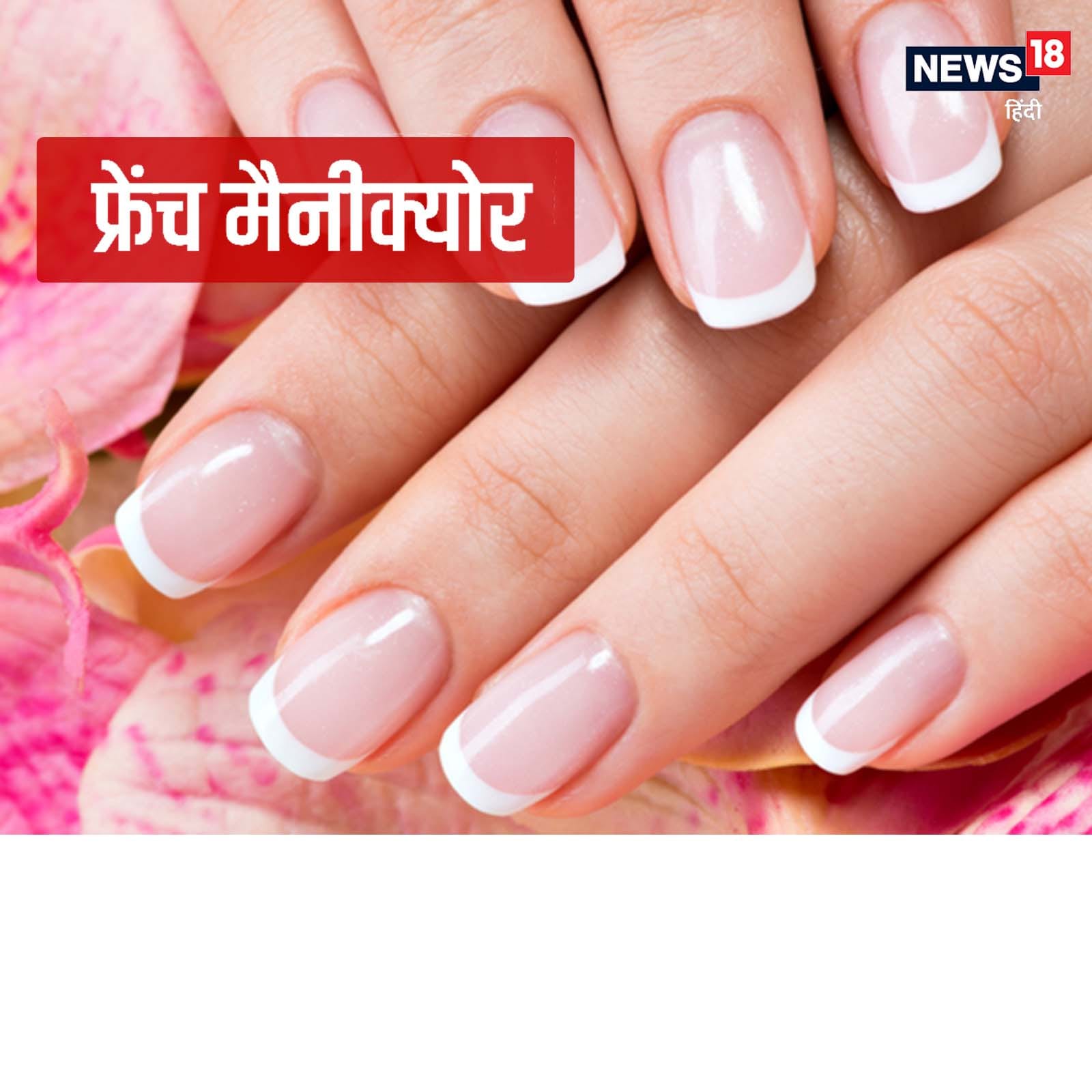 Beauty tips how to do french manicure at home in hindi kee - घर पर फ्रेंच मैनीक्योर कर बढ़ाएं हाथों की खूबसूरती – News18 हिंदी Beauty tips how to do french manicure at home in hindi kee - घर पर फ्रेंच मैनीक्योर कर बढ़ाएं हाथों की खूबसूरती – News18 हिंदी