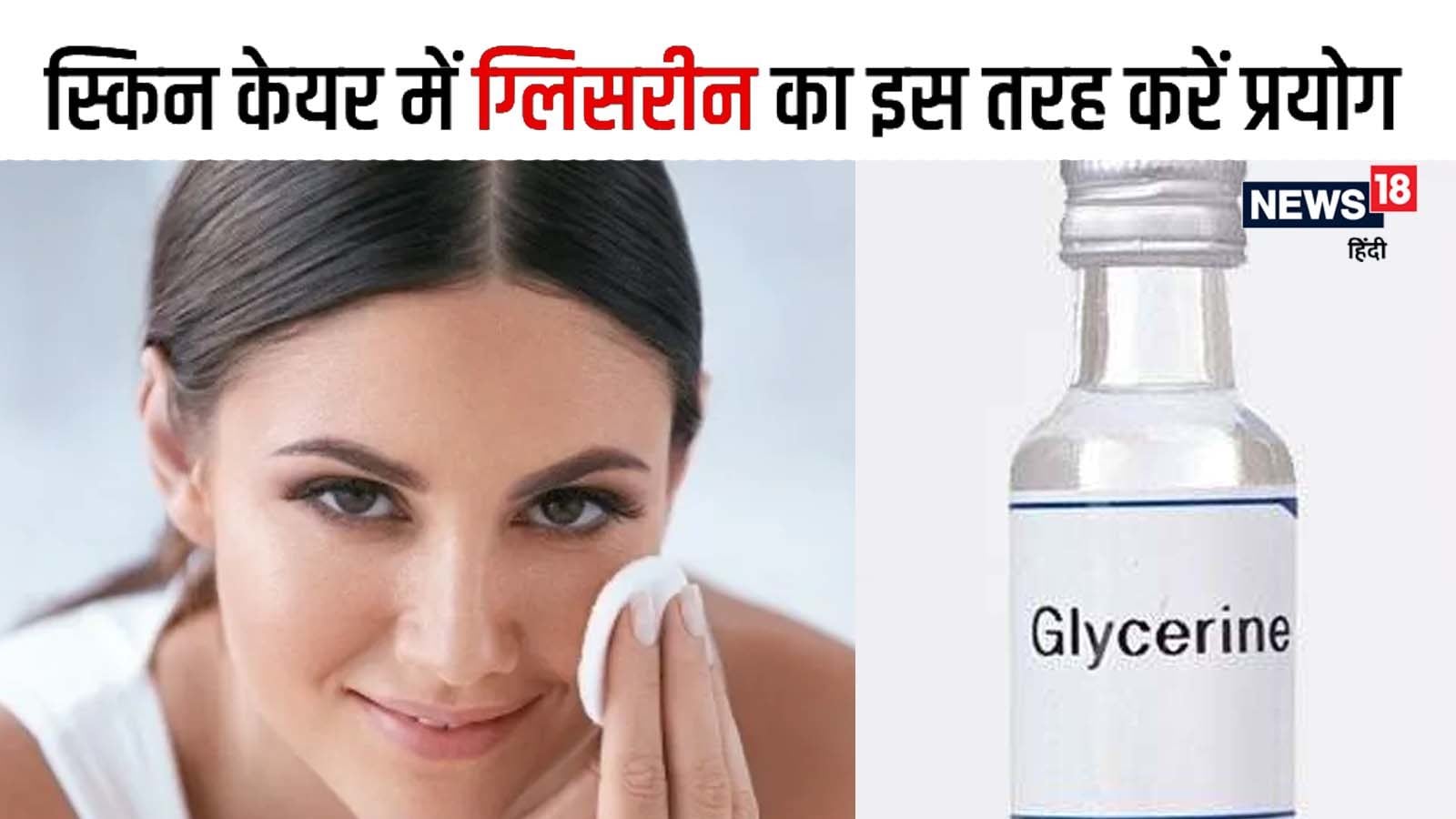 Glycerine for skin care benefits and uses in hindi pra स्किन की कई
