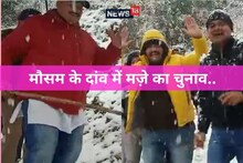 VIDEO VIRAL: बर्फबारी में डांस करते दिखे धामी, उत्तराखंड में मौसम की मार और जोश से जारी चुनाव प्रचार